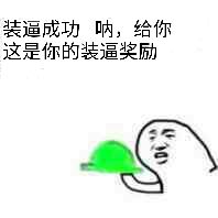 装逼成功呐，给你这是你的装逼奖励