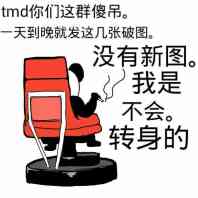 TMD你们这些傻吊，一天到晚就发这些破图，没有新图，我是不会转身的