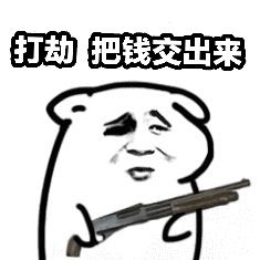 打劫，把钱交出来