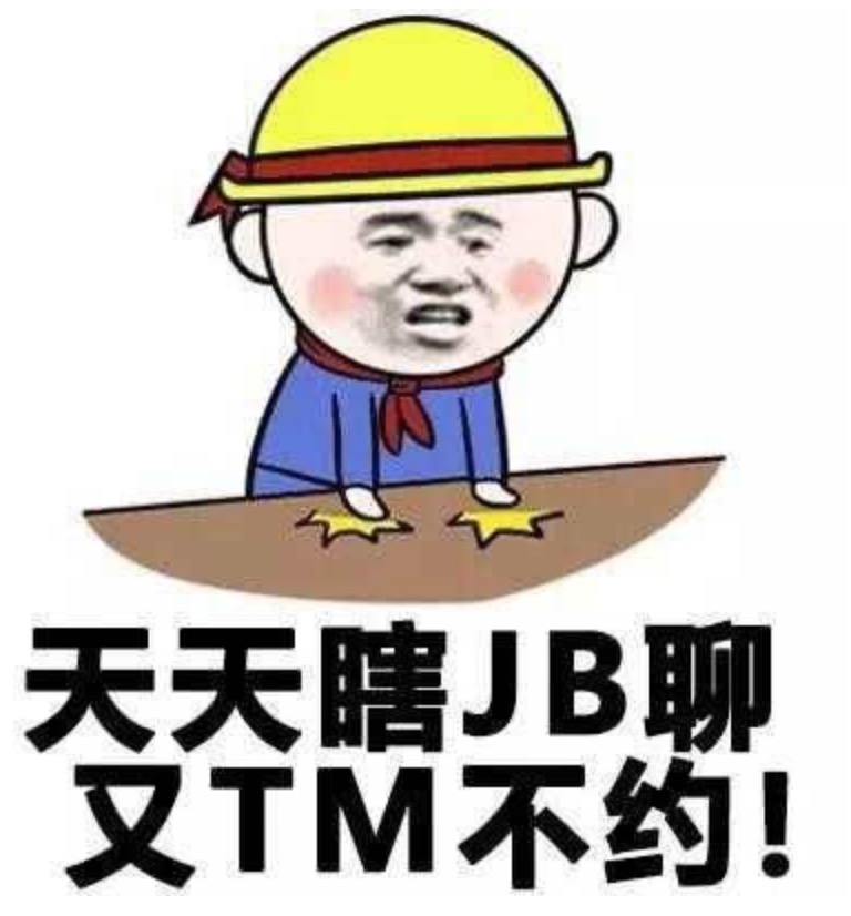 天天瞎JB聊，又TM不约！