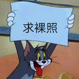 求裸照