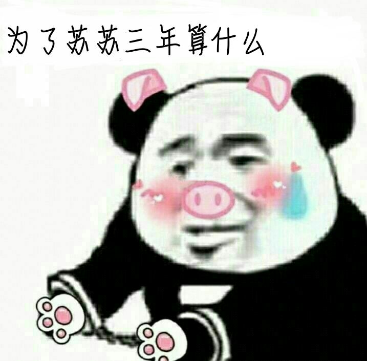 为了苏苏三年算什么