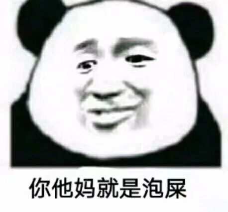 你他妈就是泡屎