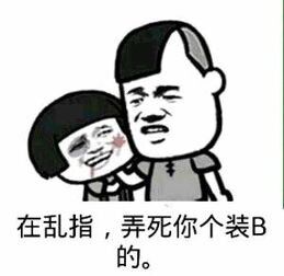 再乱指，弄死你个装B的。