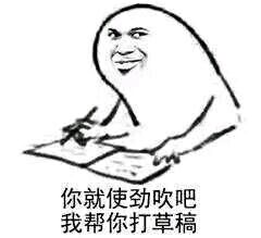 你就使劲吹吧我帮你打草稿