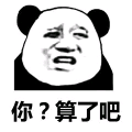 你?算了吧