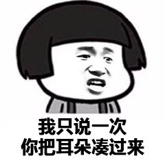 我只说一次你把耳朵凑过来