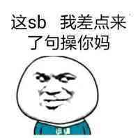 这sb我差点来了句操你妈！