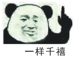 一样千禧