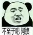 不至于吧，网姨