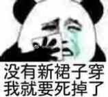 没有新裙子穿，我就要死掉了