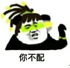 你不配