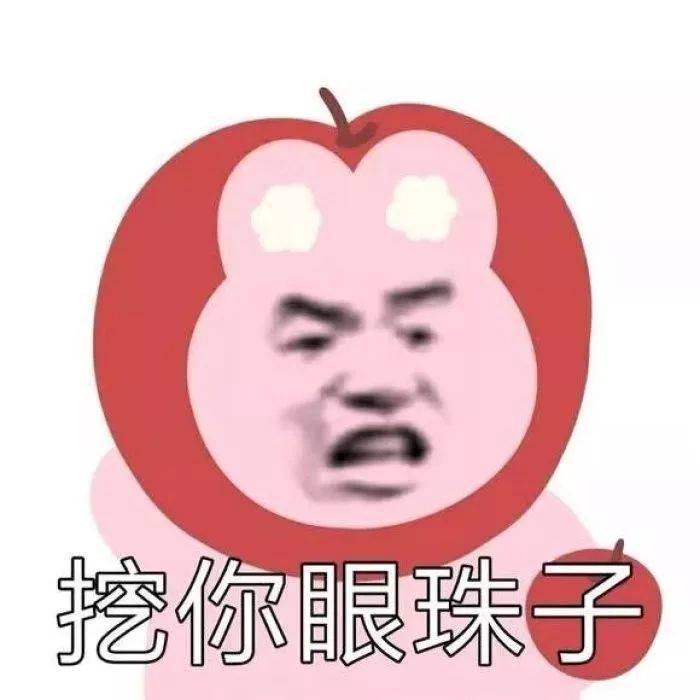 挖你眼珠子