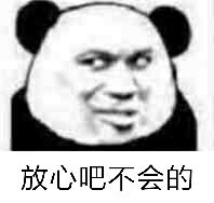 放心吧不会的