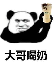 大哥喝奶