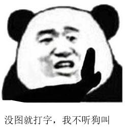 没图就打字，我不听狗叫