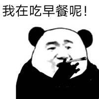 我在吃早餐呢！