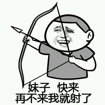 妹子快来，再不来我就射了