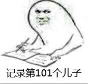 记录第101个儿子