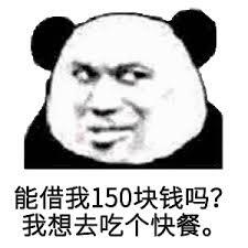 能借我150块钱吗？我想去吃个快餐。