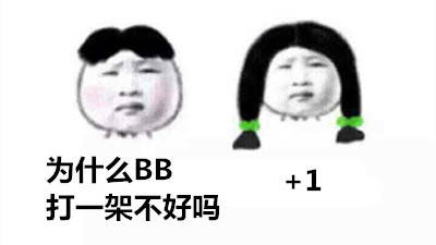 为什么BB+1，打一架不好吗