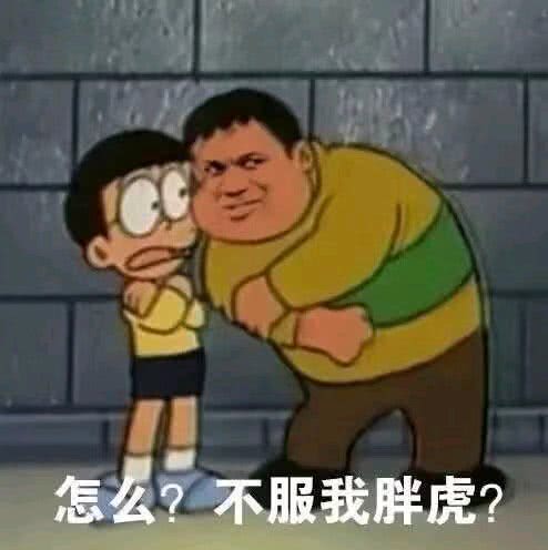 怎么？不服我胖虎？