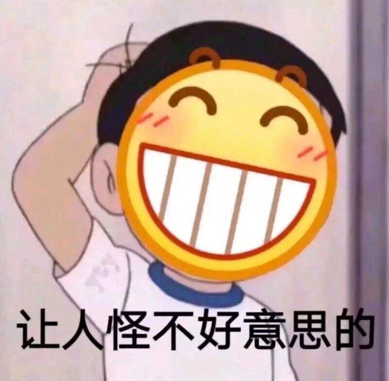 让人怪不好意思的