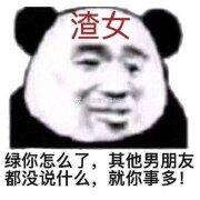 你怎么了，其他男朋友都没说什么，就你事多！