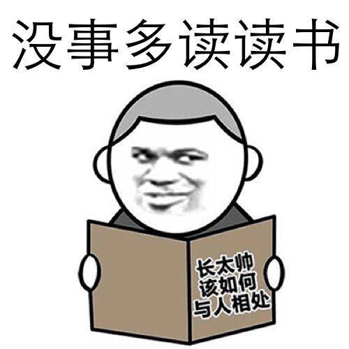 没事多读读书（长太帅如何与人相处）