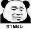 你个脑膜炎