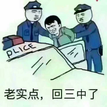 老实点，回三中了