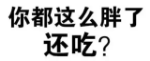 你都这么胖了还吃?