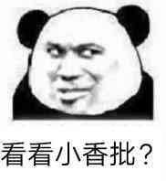 看看小香批？