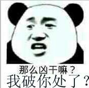 那么凶干嘛？我破你处