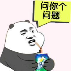 问你个问题