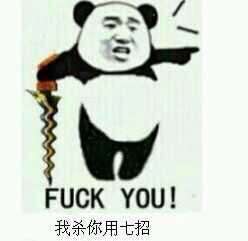 Fuck You（我杀你用七招）