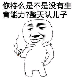 你特么是不是没有生育能力？整天认儿子