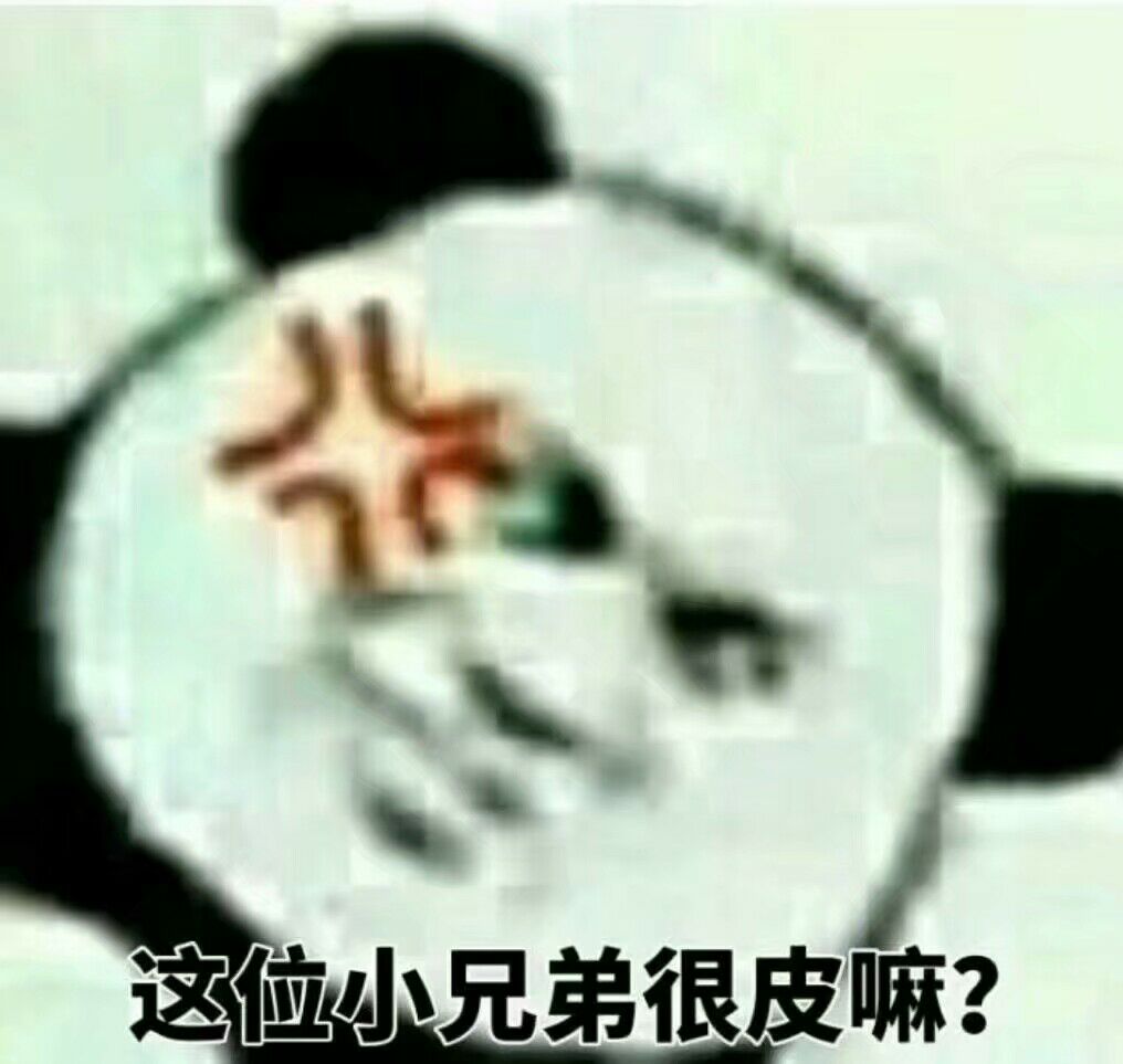 这位小兄弟很皮嘛？