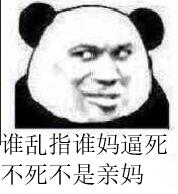 谁乱指谁妈逼死，不死不是亲妈