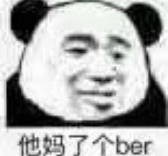 他妈了个ber