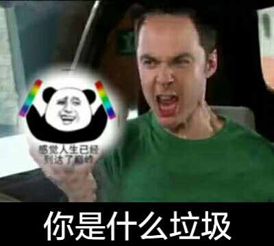 你是什么垃圾