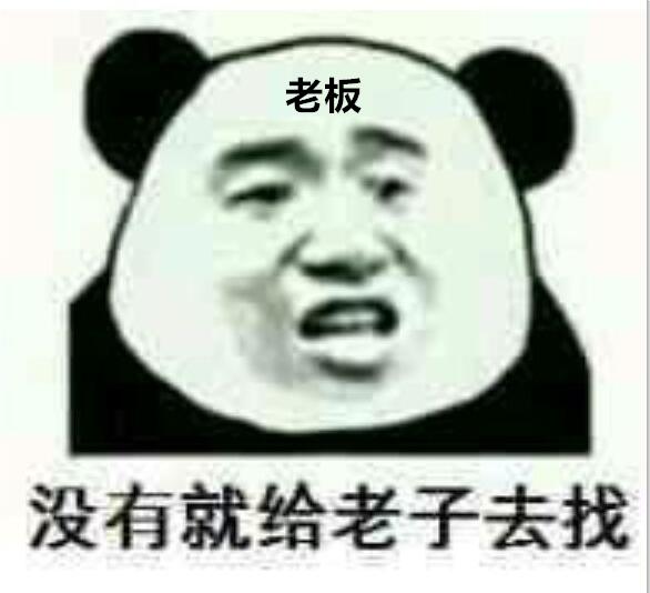 老板没有就给老子去找