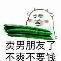 卖男朋友了不爽不要钱