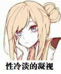 性冷淡的凝视