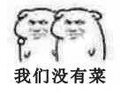 我们没有菜