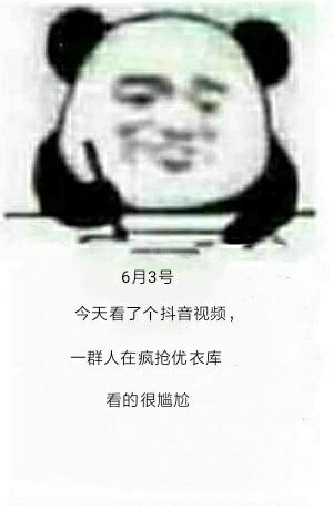 6月3号今天看了个抖音视频，一群人在疯抢优衣库看的很尴尬