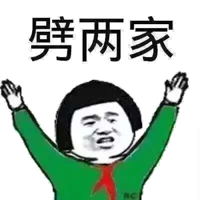 劈两家