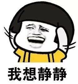 我想静静