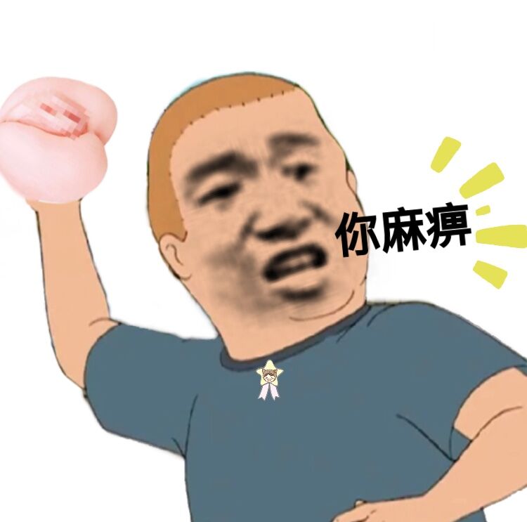 你麻痹