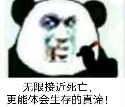 无限接近死亡，更能体会生存的真谛！